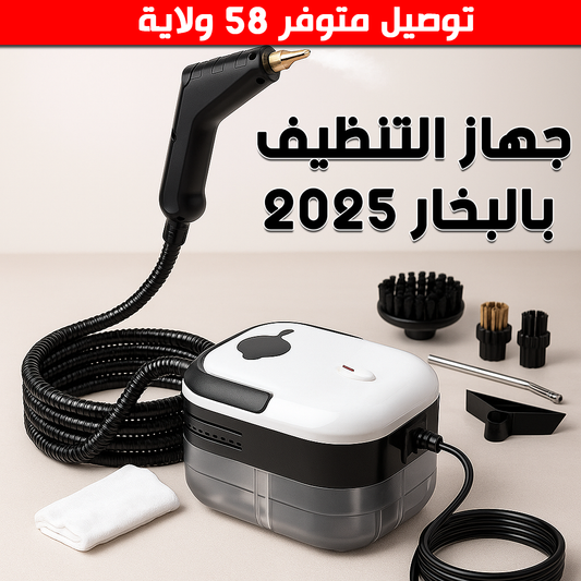 جهاز التنظيف بالبخار 2025